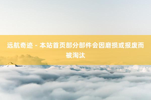 远航奇迹 - 本站首页部分部件会因磨损或报废而被淘汰