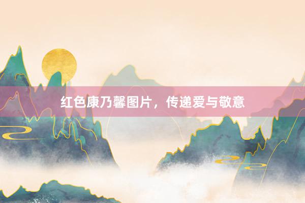 红色康乃馨图片，传递爱与敬意
